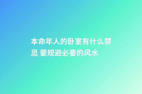 本命年人的卧室有什么禁忌 要规避必要的风水